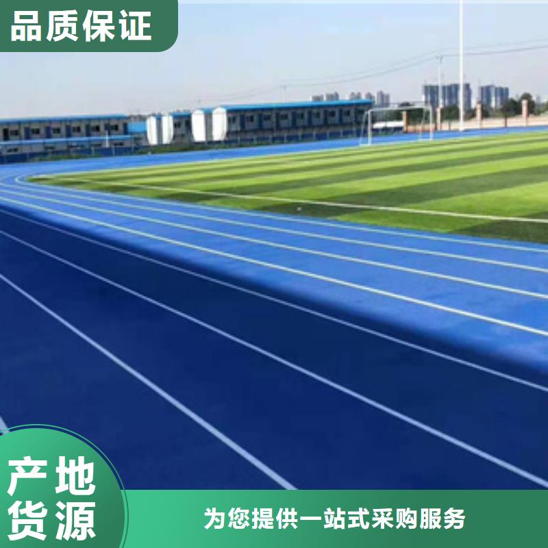 塑胶跑道公司欢迎咨询规格型号全