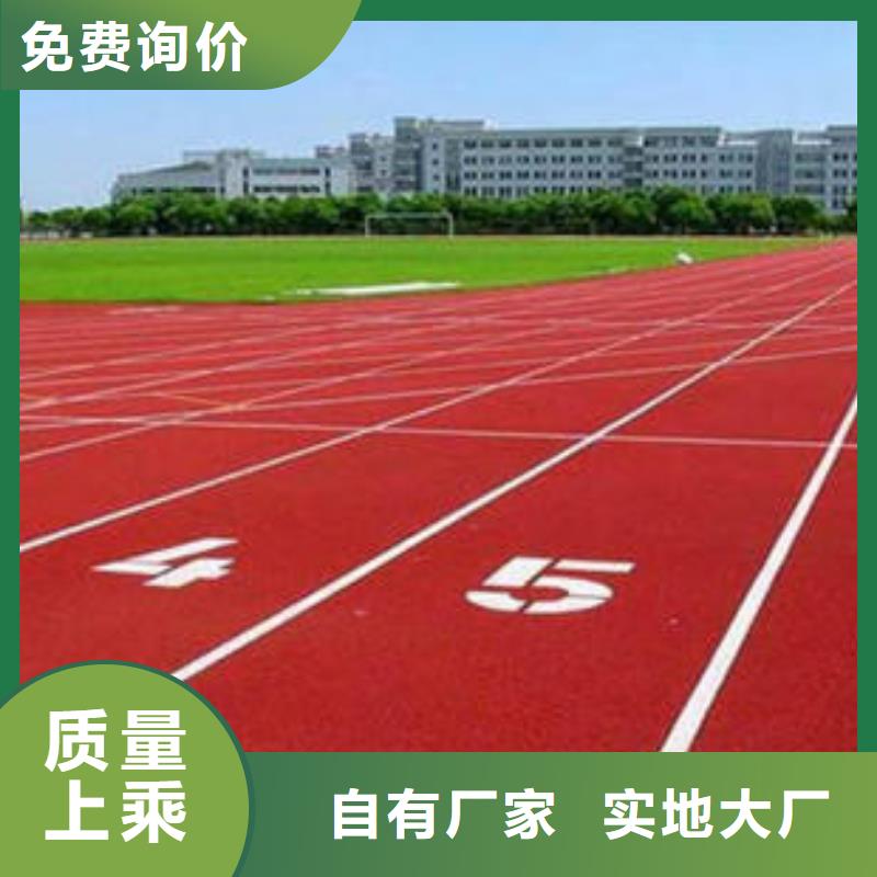 塑胶跑道【学校操场运动地面】产地工厂附近经销商