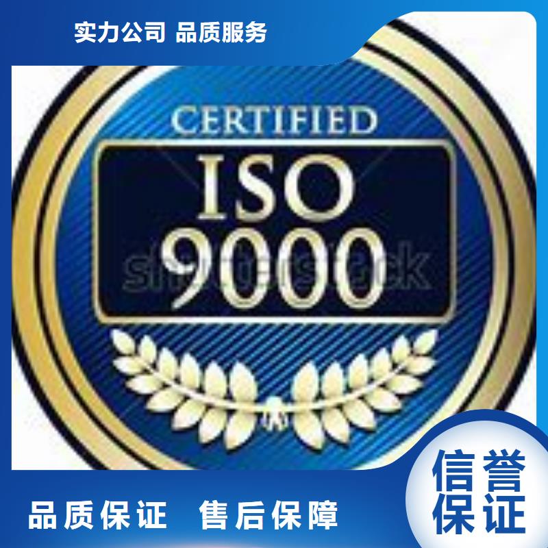 ISO9000认证ISO9001\ISO9000\ISO14001认证全市24小时服务从业经验丰富