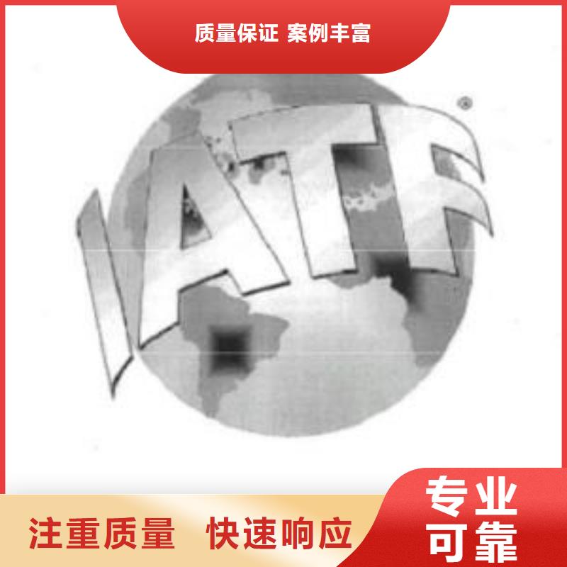 IATF16949认证AS9100认证免费咨询专业品质