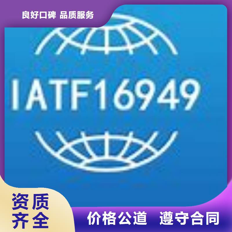 【IATF16949认证ISO9001\ISO9000\ISO14001认证诚信放心】实力商家