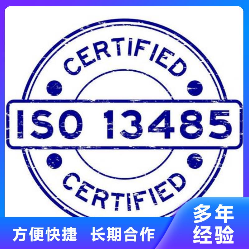 ISO13485认证多年行业经验欢迎合作