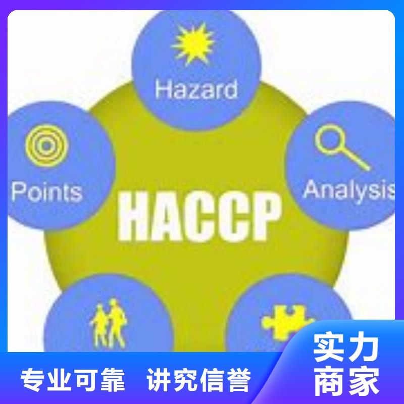 HACCP认证ISO9001\ISO9000\ISO14001认证放心讲究信誉