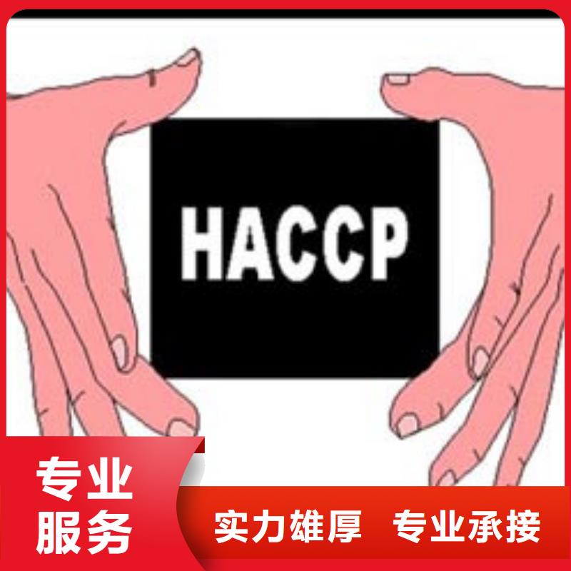 【HACCP认证GJB9001C认证诚信经营】本地品牌