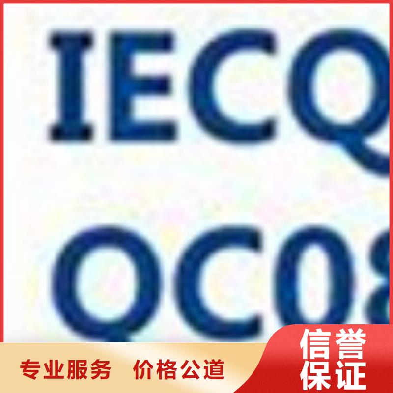 QC080000认证-AS9100认证欢迎询价实力雄厚