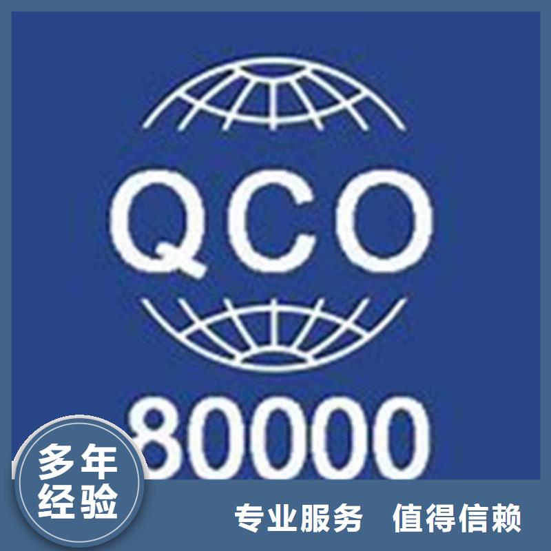 QC080000认证AS9100认证公司正规