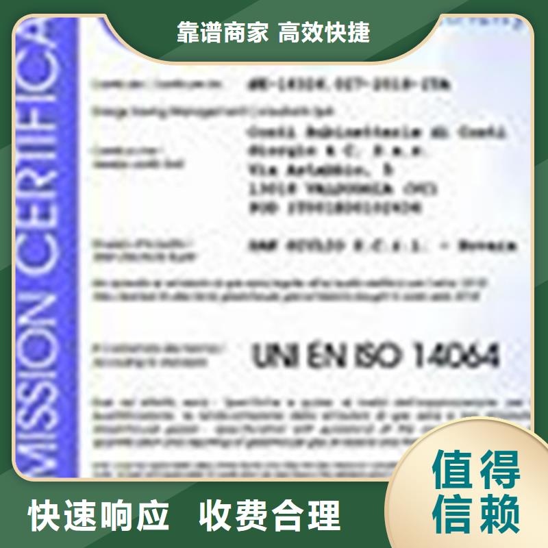 【ISO14064认证ISO9001\ISO9000\ISO14001认证价格低于同行】2024专业的团队