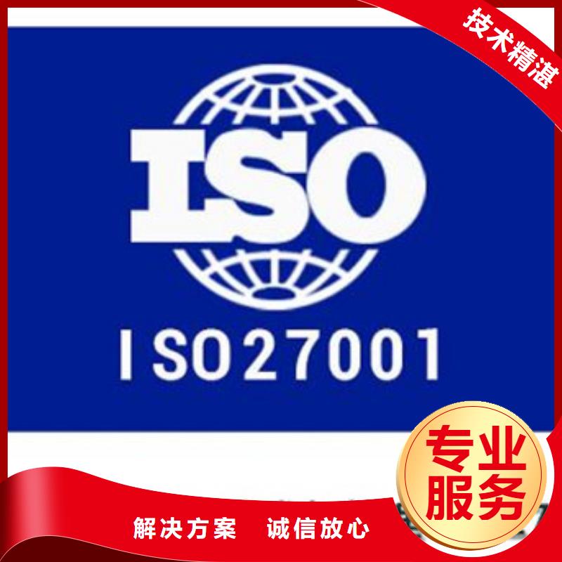 iso27001认证ISO9001\ISO9000\ISO14001认证匠心品质免费咨询