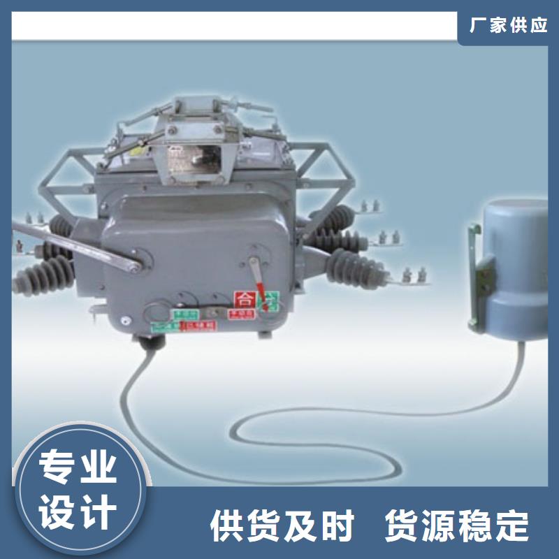 【真空断路器销售高低压电器实力优品】同城供应商