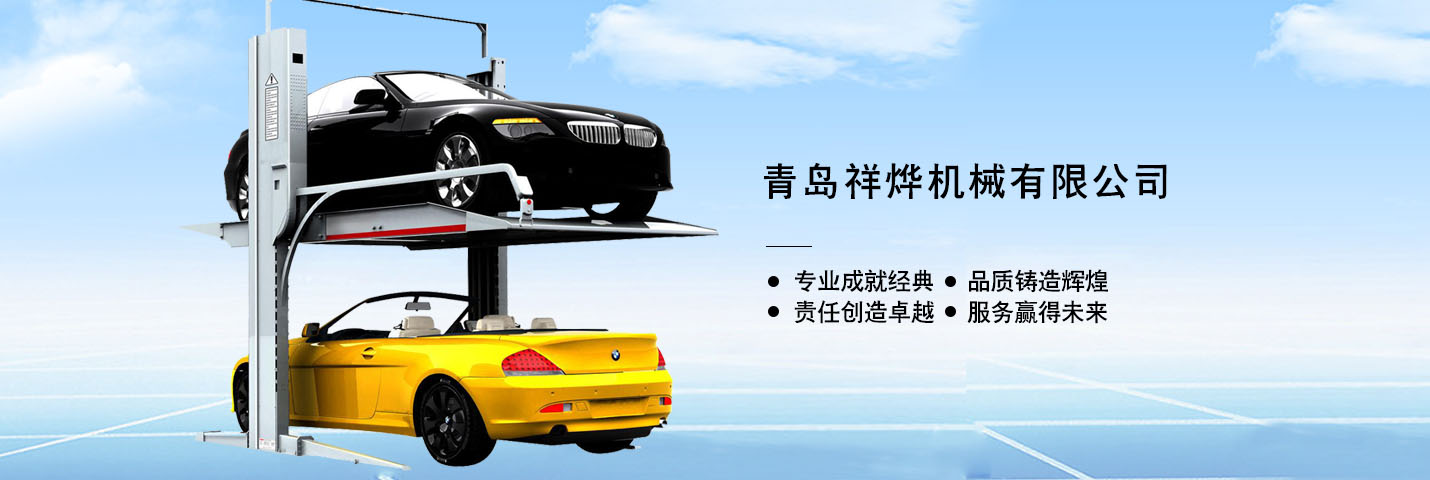 双柱机械车库厂家排名