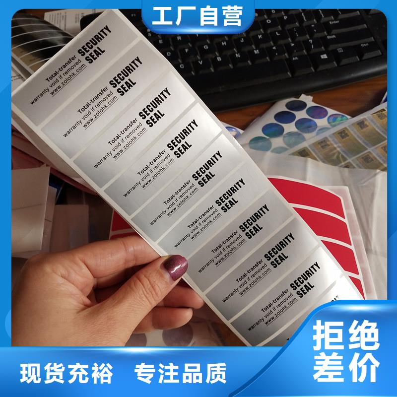 【防伪标签产品二维码防伪标签印刷支持拿样】厂家直销供货稳定