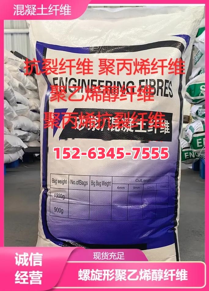 螺旋形聚乙烯醇抗裂纤维在线咨询批发本地范围生产商