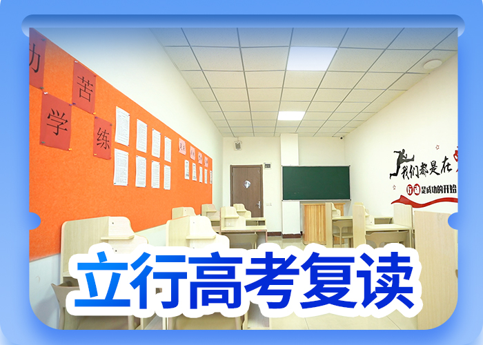 本地高考复读辅导学校，立行学校教学经验出色指导就业