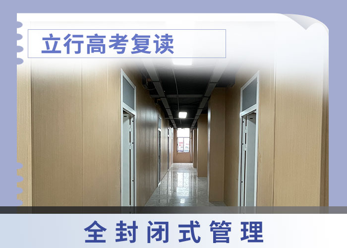 便宜的高考复读机构，立行学校管理严格优良实操教学