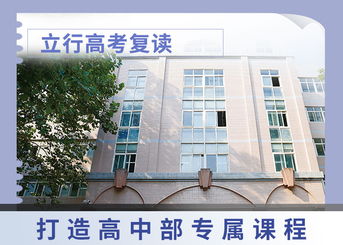 排名好的高三复读辅导学校，立行学校教学模式卓越免费试学