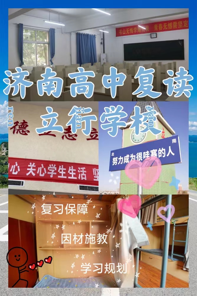 不错的高考复读辅导机构，立行学校学习规划卓出正规培训