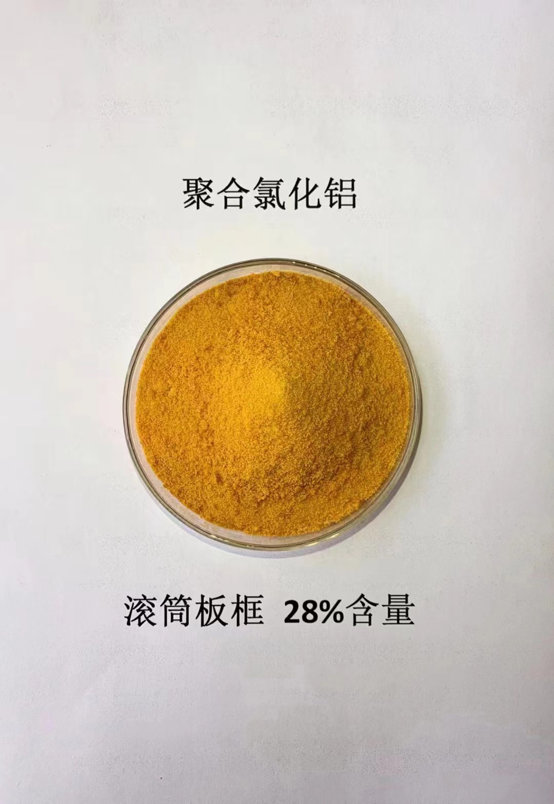  聚合氯化铝用心制作