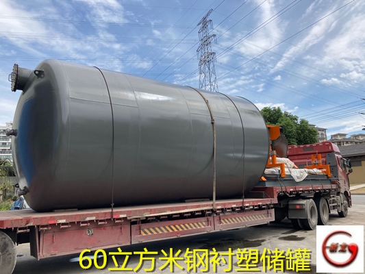 钢衬塑贮罐溴酸化工矿山设备