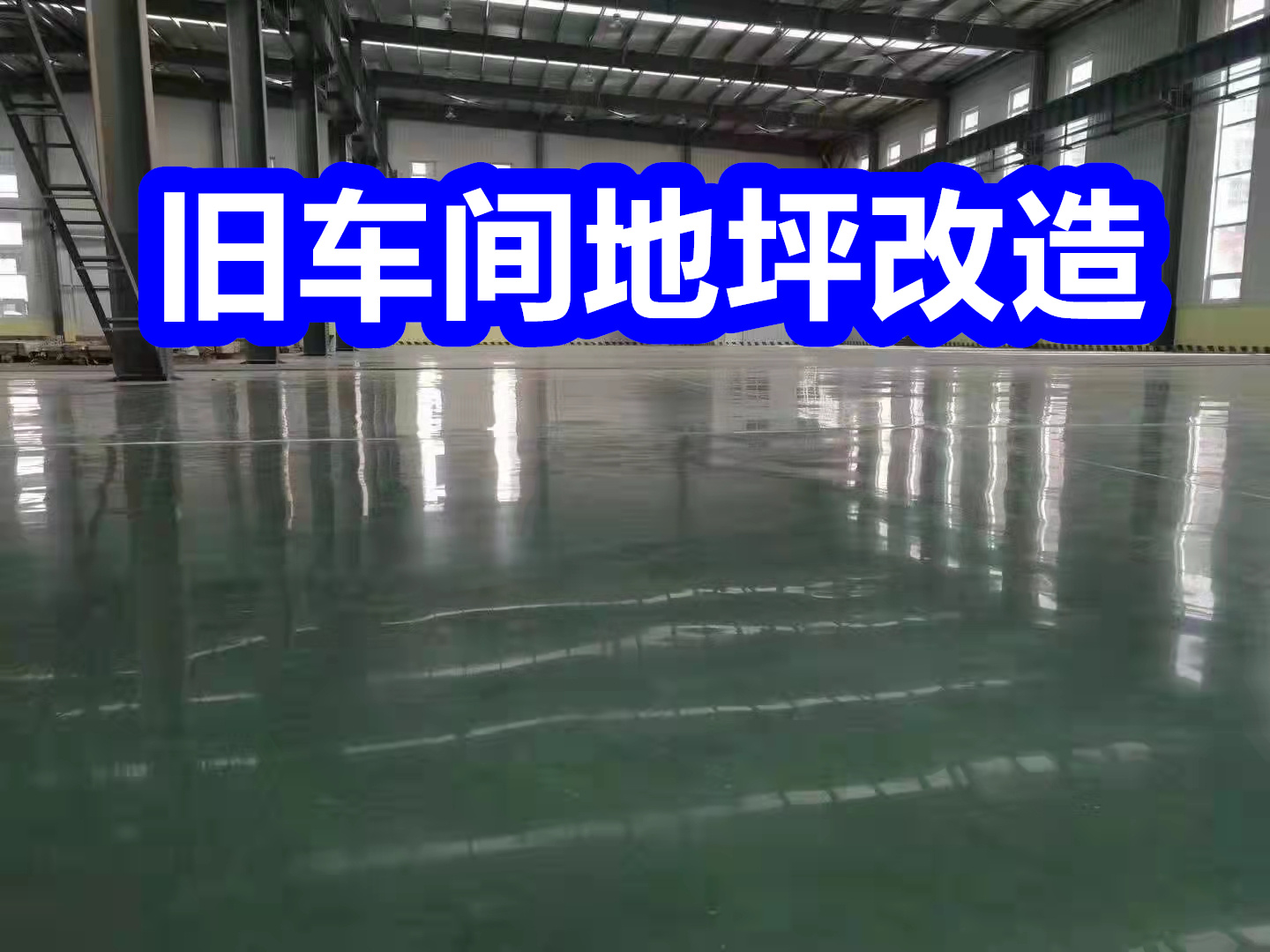 固化地坪混凝土密封固化剂优质货源服务周到