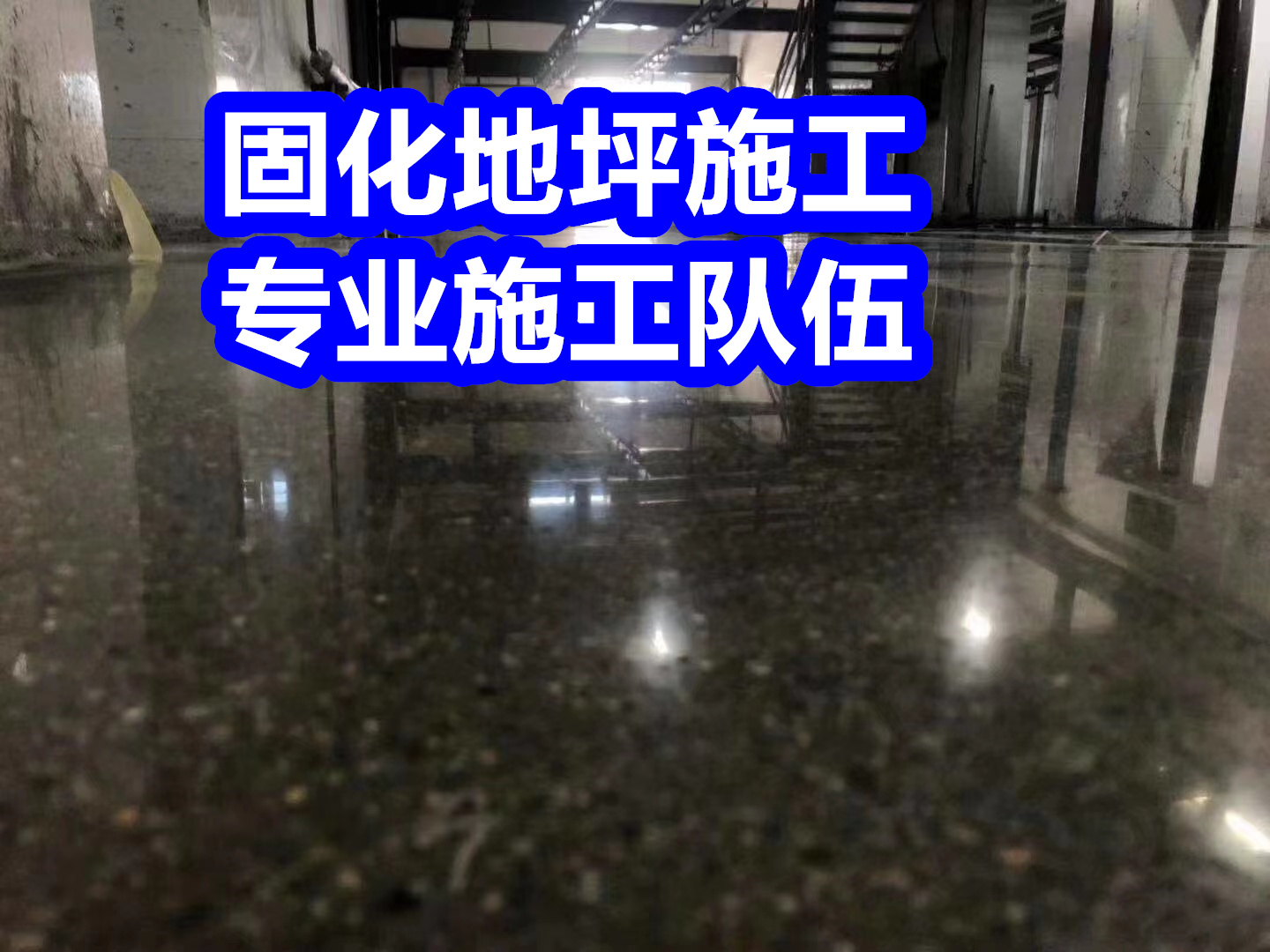 固化地坪混凝土硬化工厂批发
