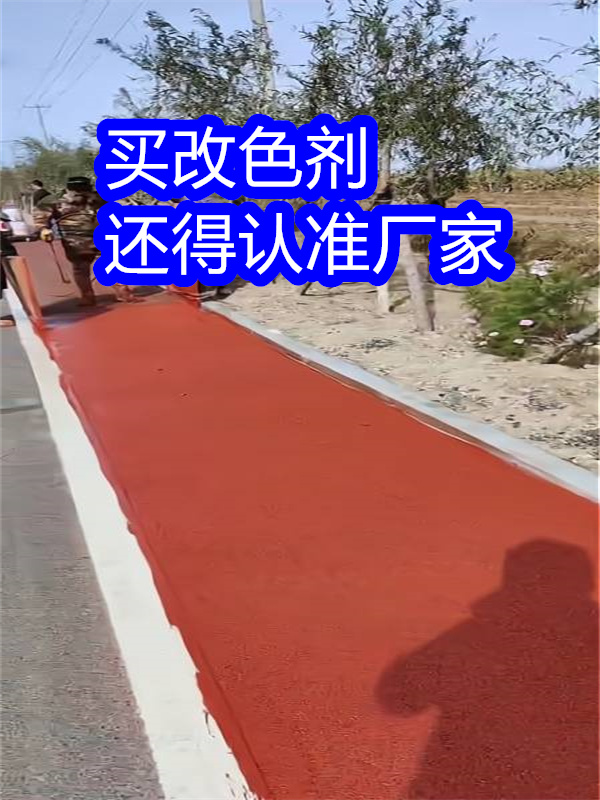路面改色剂混凝土路面改色剂适用场景