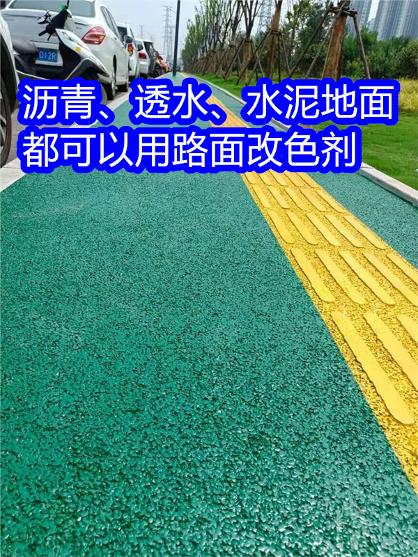 路面改色剂沥青路面喷漆改色实力厂家直销