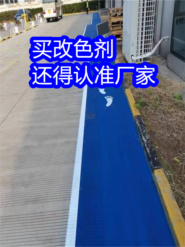 路面改色剂,彩色路面保护剂为您精心挑选