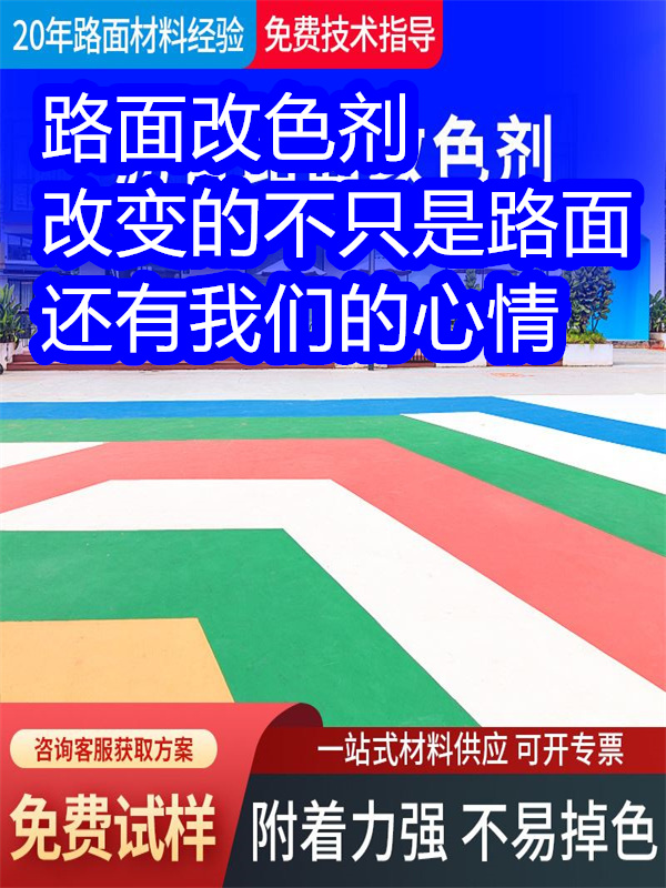 路面改色剂路面改色漆专注细节更放心
