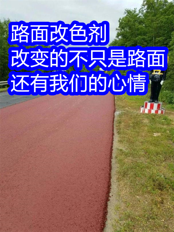 路面改色剂聚氨酯罩面漆高质量高信誉