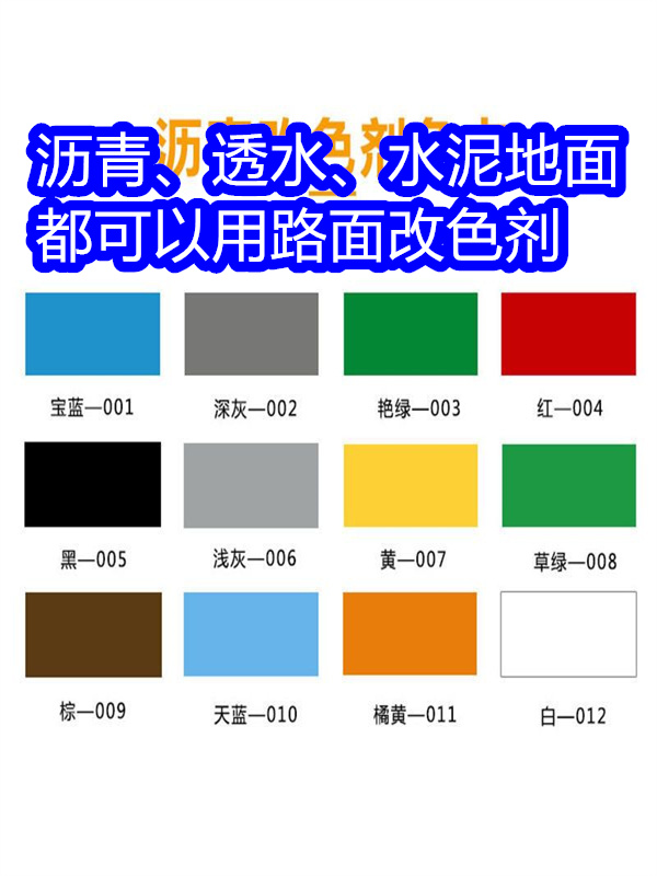 路面改色剂沥青路面喷漆改色精工细致打造