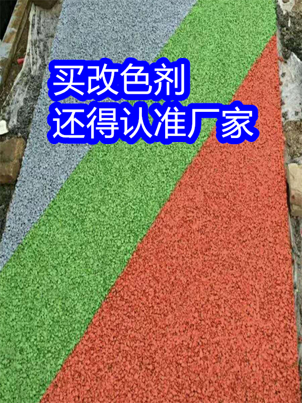 路面改色剂彩色沥青改色工厂现货供应严选材质