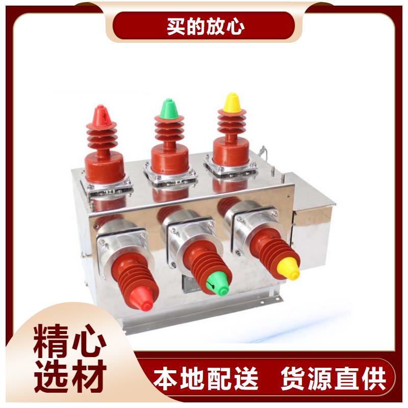 真空断路器高低压电器拒绝伪劣产品附近货源